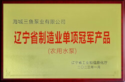 三魚2023年被遼寧省工信廳認定為“遼寧省制造業單項冠軍產品照片